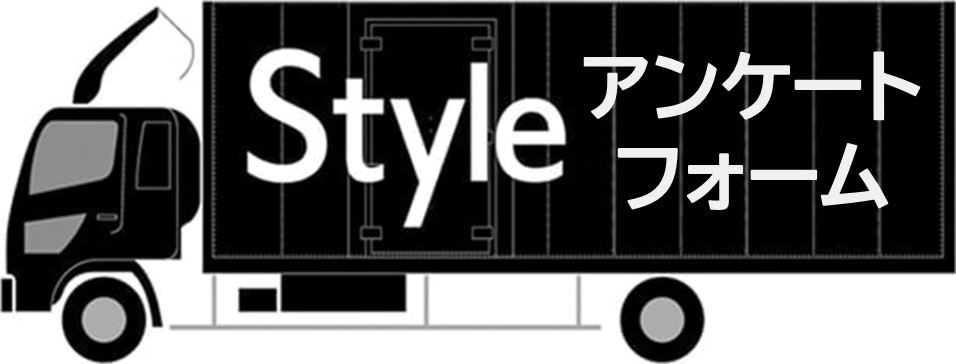 スタイル引越センター満足度アンケート